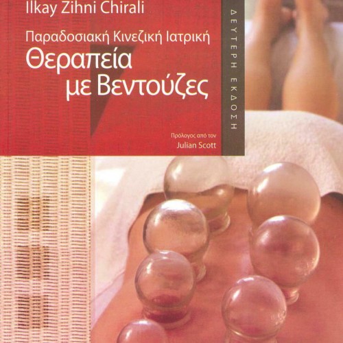 Βιβλίο θεραπείας με βεντούζες Βιβλίο θεραπείας με βεντούζες
