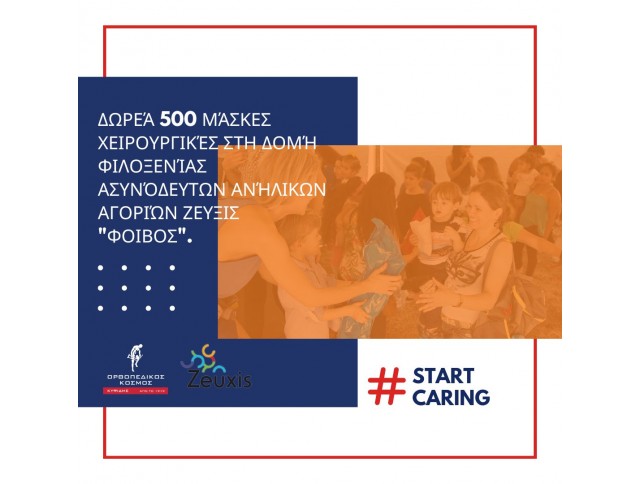 Δωρεά 500 μάσκες χειρουργικές στη Δομή Φιλοξενίας Ασυνόδευτων Ανηλίκων Αγοριών Ζεύξις 