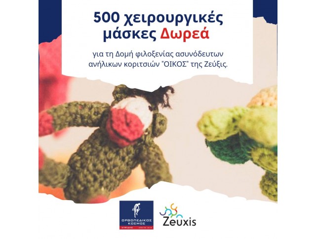 Δωρεά 500 χειρουργικές μάσκες για τη Δομή Φιλοξενίας Ασυνόδευτων Ανηλίκων Κοριτσιών Ζεύξις 