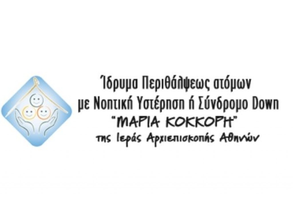 Δωρεά για το Ίδρυμα Περιθάλψεως ατόμων με Νοητική Υστέρηση ΄η Σύνδρομο Down Δωρεά για το Ίδρυμα Περιθάλψεως ατόμων με Νοητική Υστέρηση ΄η Σύνδρομο Down