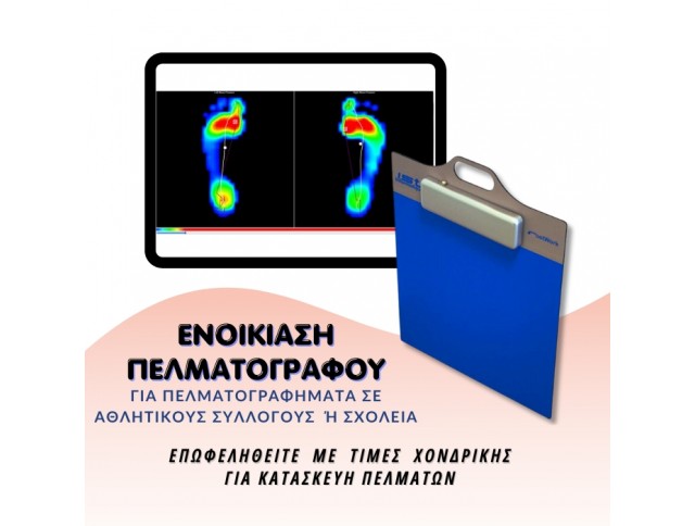 Ενοικίαση Πελματογράφου για πελματογραφήματα σε αθλητικούς συλλόγους ή σχολεία Ενοικίαση Πελματογράφου για πελματογραφήματα σε αθλητικούς συλλόγους ή σχολεία