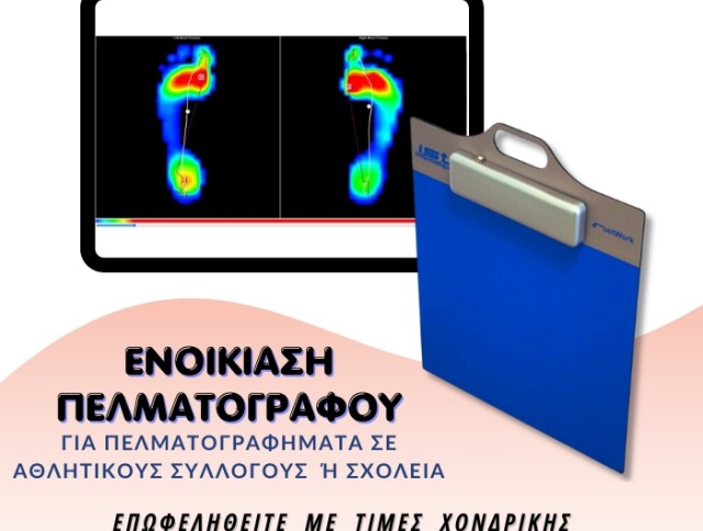 Ενοικίαση Πελματογράφου για πελματογραφήματα σε αθλητικούς συλλόγους ή σχολεία Ενοικίαση Πελματογράφου για πελματογραφήματα σε αθλητικούς συλλόγους ή σχολεία