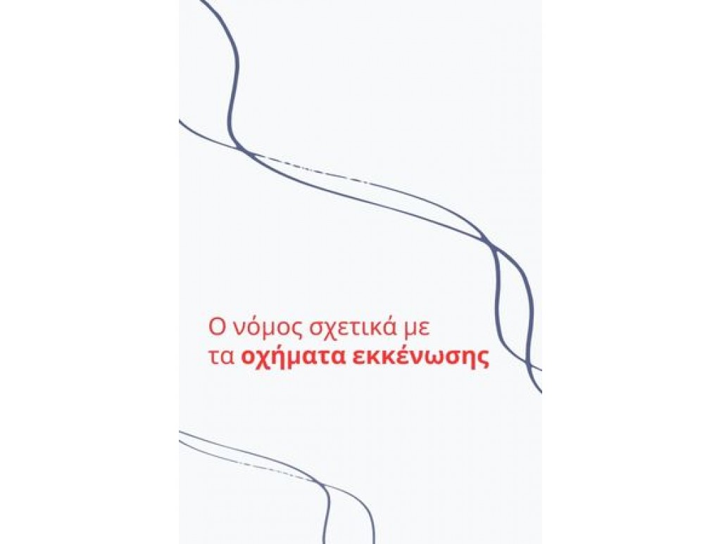 Η νομοθεσία σχετικά με τα οχήματα εκκένωσης