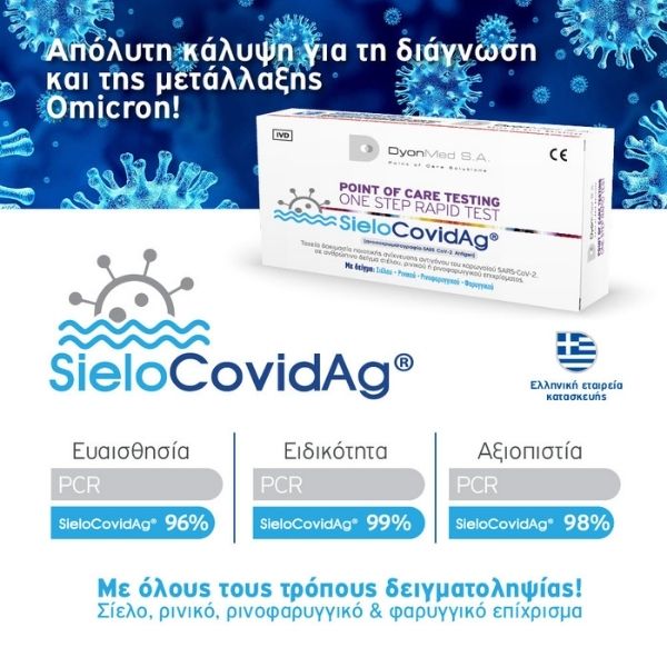 SieloCovid-Ag® Τεστ ταχείας ανίχνευσης αντιγόνου του κορωνοϊού (σιέλου ή ρινικό ή ρινοφαρυγγικό ή φαρυγγικό) 1τμχ.