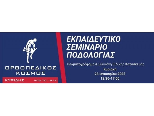 Εκπαιδευτικό Σεμινάριο Ποδολογίας