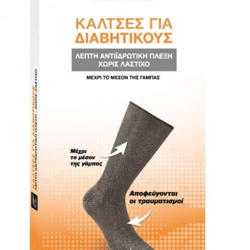 Κάλτσες για διαβητικούς λεπτή πλέξη και σε μεγάλα μεγέθη Κάλτσες για διαβητικούς λεπτή πλέξη και σε μεγάλα μεγέθη