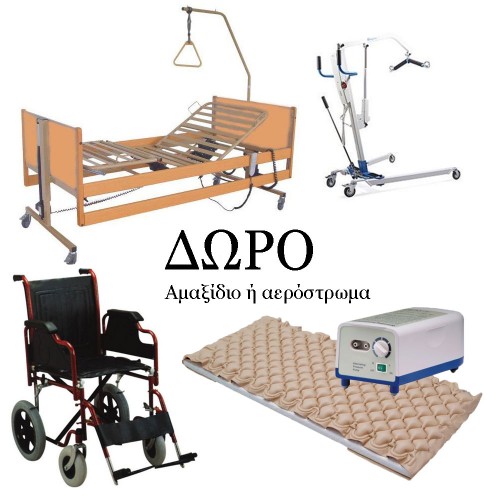 ΠΡΟΣΦΟΡΑ! Ηλεκτρικό κρεβάτι με ανοιχτές μετώπες + γερανός  ανύψωσης ΠΡΟΣΦΟΡΑ! Ηλεκτρικό κρεβάτι με ανοιχτές μετώπες + γερανός  ανύψωσης