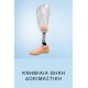 Κατασκευή κνημιαίας θήκης