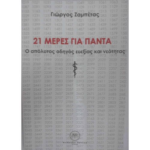 21 ΜΕΡΕΣ ΓΙΑ ΠΑΝΤΑ: Ο Απόλυτος Οδηγός Ευεξίας και Νεότητας   21 ΜΕΡΕΣ ΓΙΑ ΠΑΝΤΑ: Ο Απόλυτος Οδηγός Ευεξίας και Νεότητας