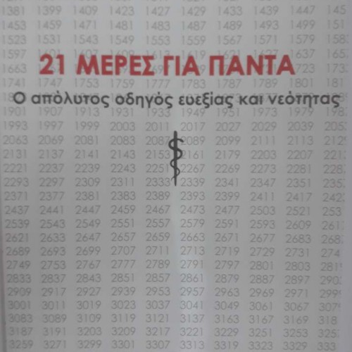 21 ΜΕΡΕΣ ΓΙΑ ΠΑΝΤΑ: Ο Απόλυτος Οδηγός Ευεξίας και Νεότητας   21 ΜΕΡΕΣ ΓΙΑ ΠΑΝΤΑ: Ο Απόλυτος Οδηγός Ευεξίας και Νεότητας
