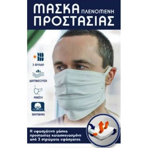 Μάσκα προστασίας πλενόμενη, βαμβακερή 3 στρωμάτων με εσωτερικό φίλμ PU
