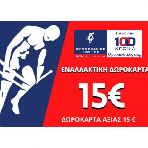 ΕΝΑΛΛΑΚΤΙΚΗ ΔΩΡΟΚΑΡΤΑ ΑΞΙΑΣ 15€