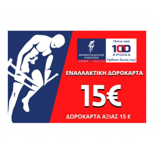 ΕΝΑΛΛΑΚΤΙΚΗ ΔΩΡΟΚΑΡΤΑ ΑΞΙΑΣ 15€