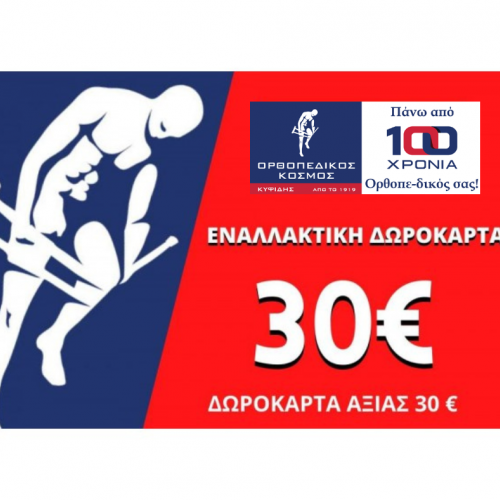 ΕΝΑΛΛΑΚΤΙΚΗ ΔΩΡΟΚΑΡΤΑ ΑΞΙΑΣ 30€