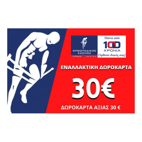 ΕΝΑΛΛΑΚΤΙΚΗ ΔΩΡΟΚΑΡΤΑ ΑΞΙΑΣ 30€