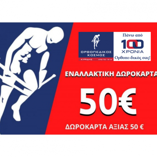 ΕΝΑΛΛΑΚΤΙΚΗ ΔΩΡΟΚΑΡΤΑ ΑΞΙΑΣ 50€