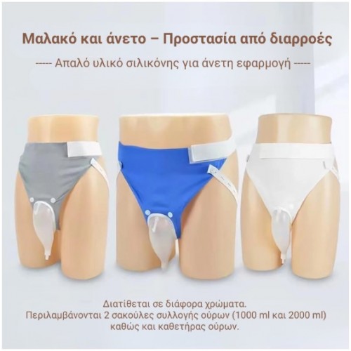 Σύστημα συλλογής ούρων