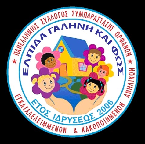 Ελπίδα γαλήνη φώς